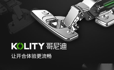 匠心品質與創新驅動 哥尼迪KOLITY五金品牌深度解析